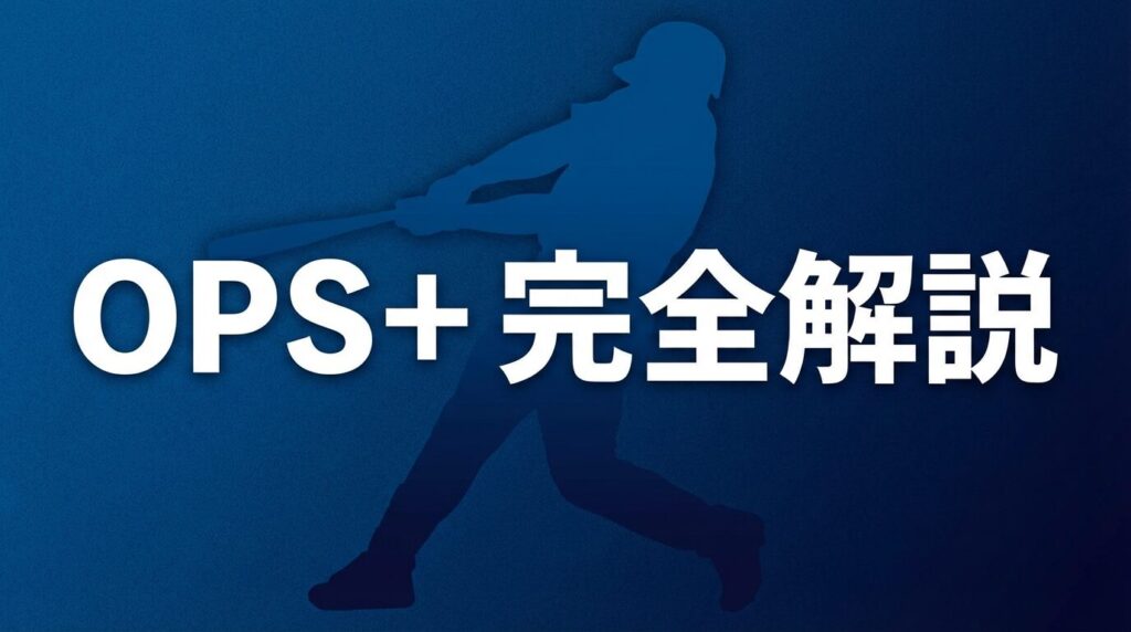 【MLB】OPS+とは？意味・OPSとの違いを現役選手データで完全解説