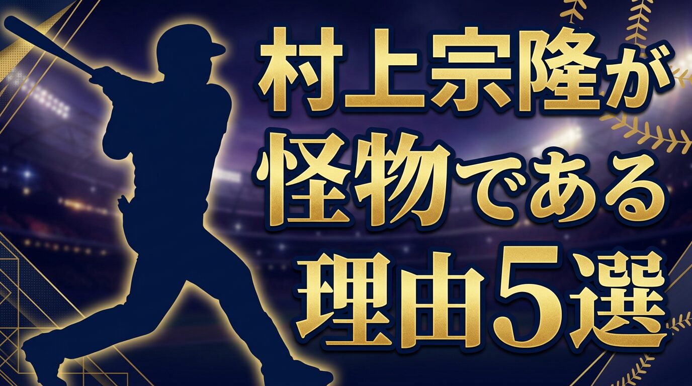 村上宗隆の2026年MLB成績データ分析アイキャッチ画像