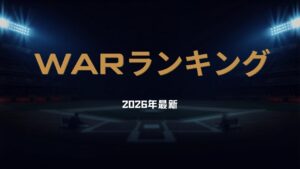 【2026年最新】MLB WARランキングTOP10