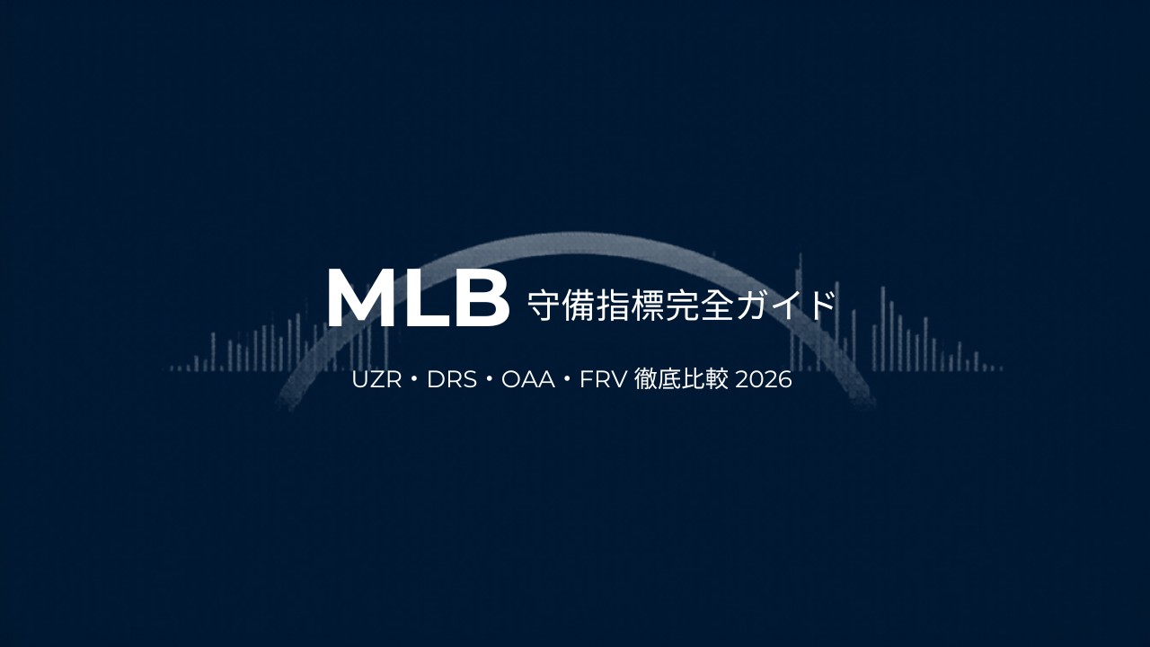 【2026年】MLB守備指標完全ガイド UZR DRS OAA FRV 比較