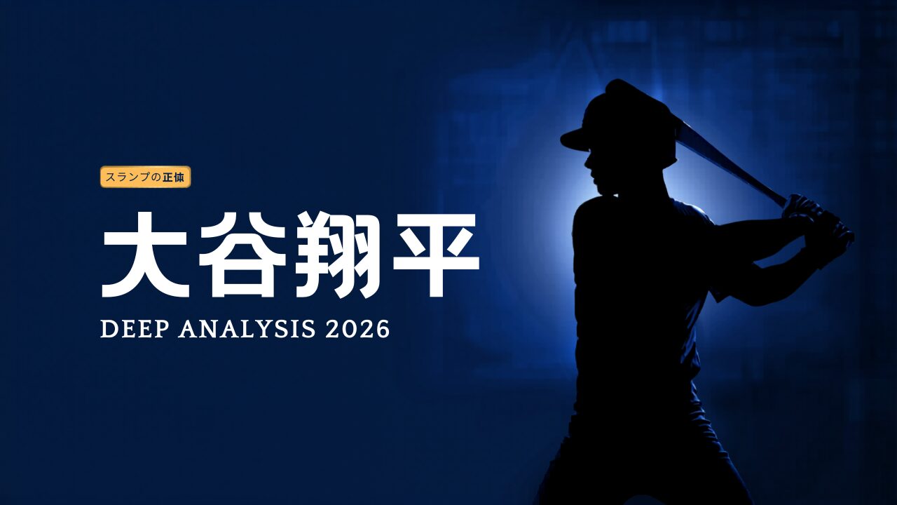大谷翔平2026年スランプ深掘りデータ分析記事のアイキャッチ