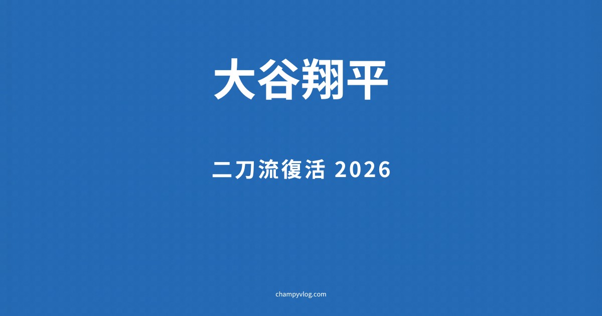 大谷翔平 二刀流復活 2026