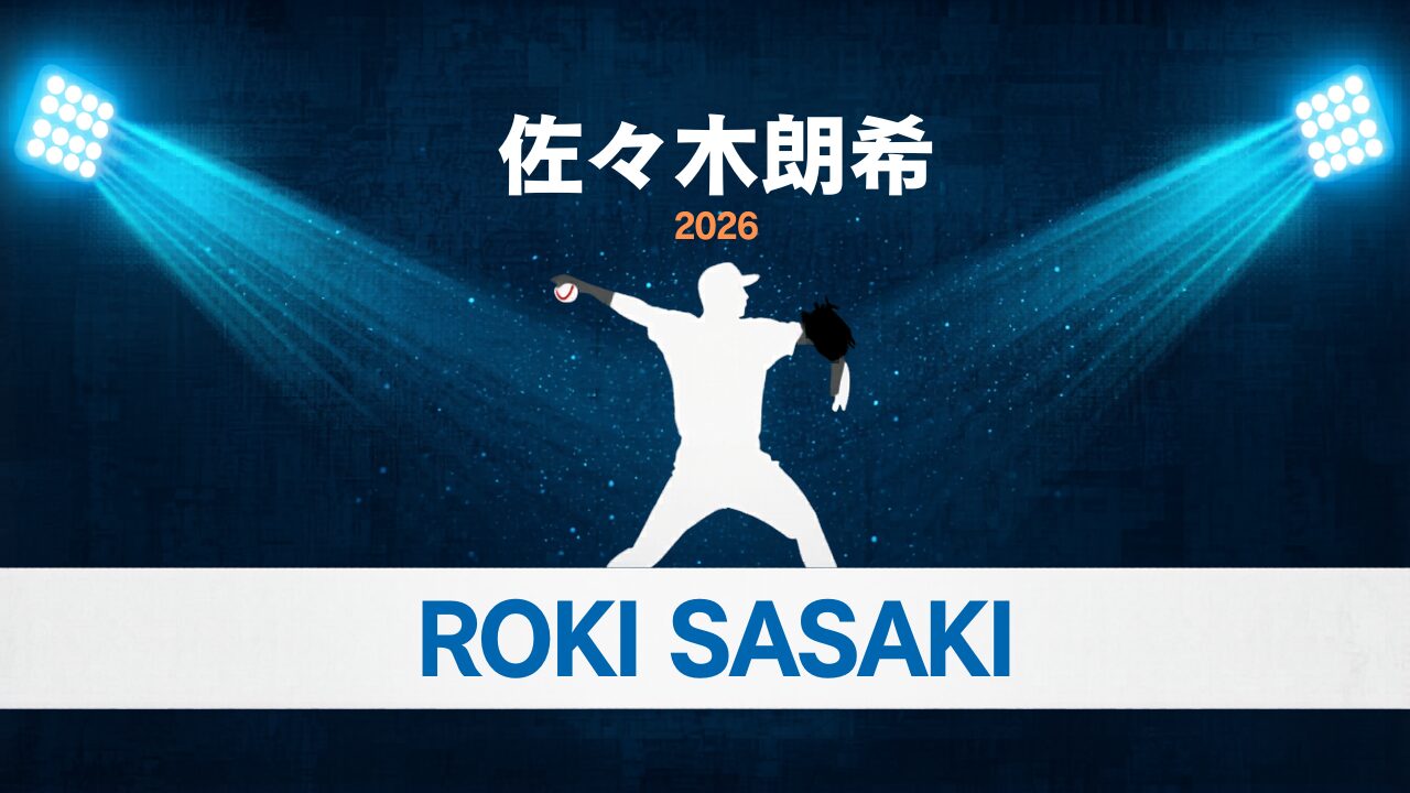 佐々木朗希 2026年成績徹底分析 ドジャースブルーデザイン