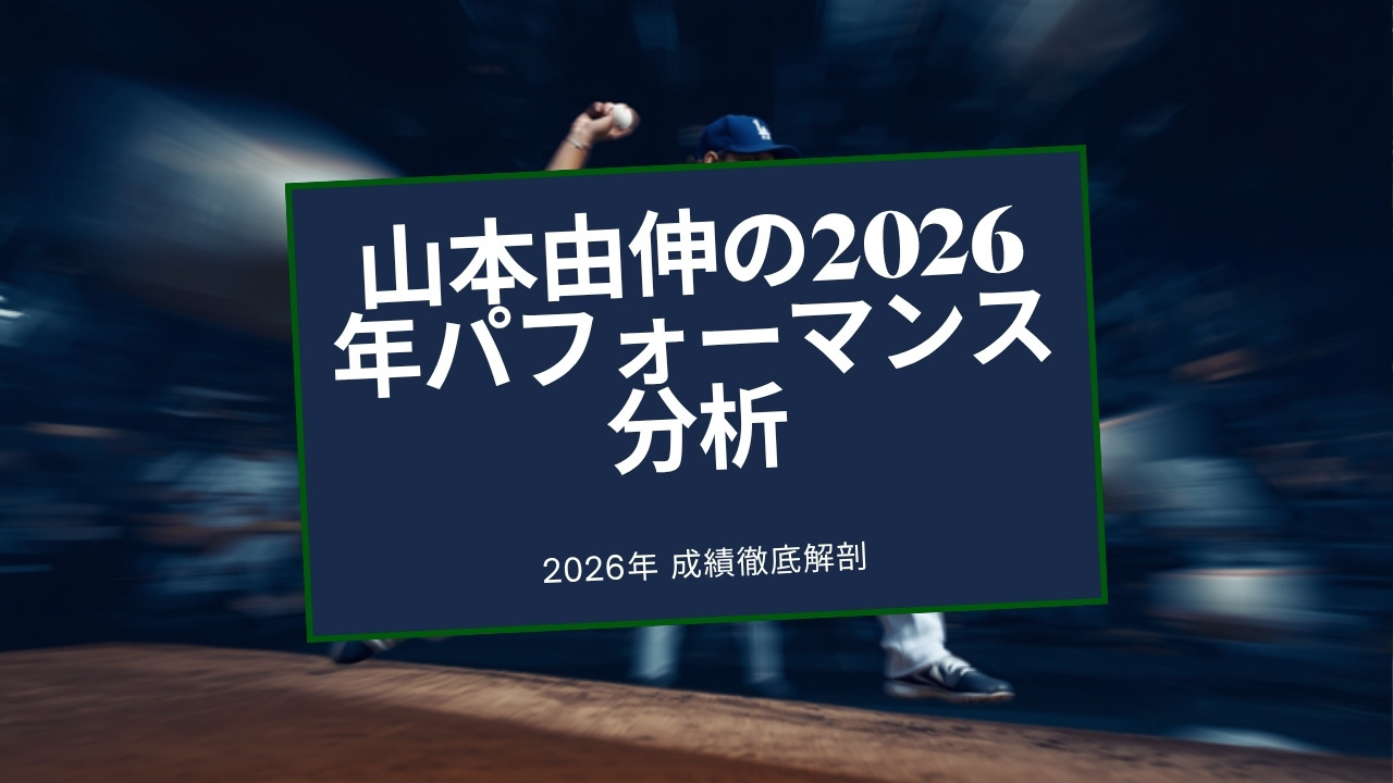 山本由伸2026年成績分析アイキャッチ画像
