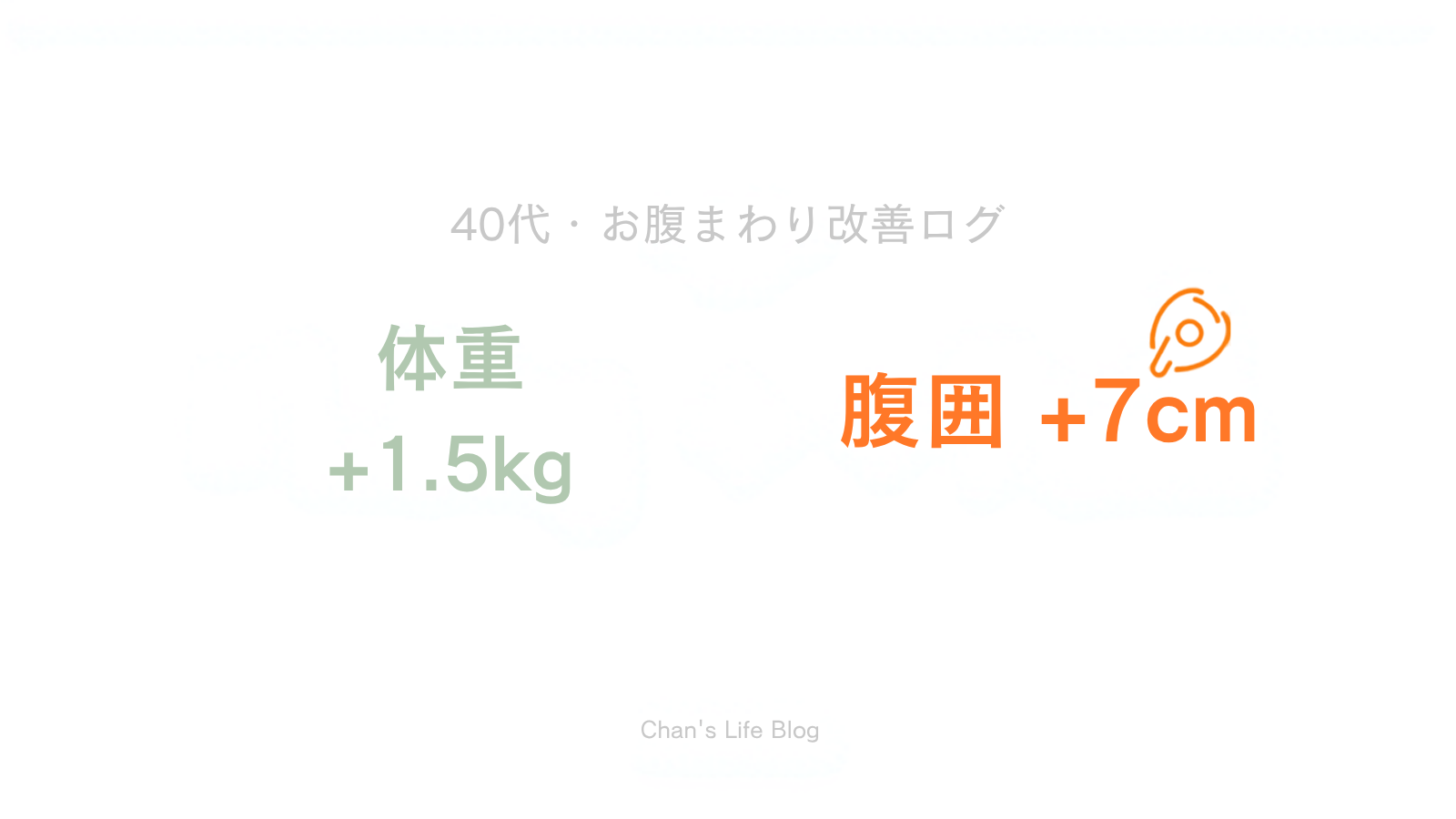 体重+1.5kg・腹囲+7cm｜40代お腹まわり改善ログ