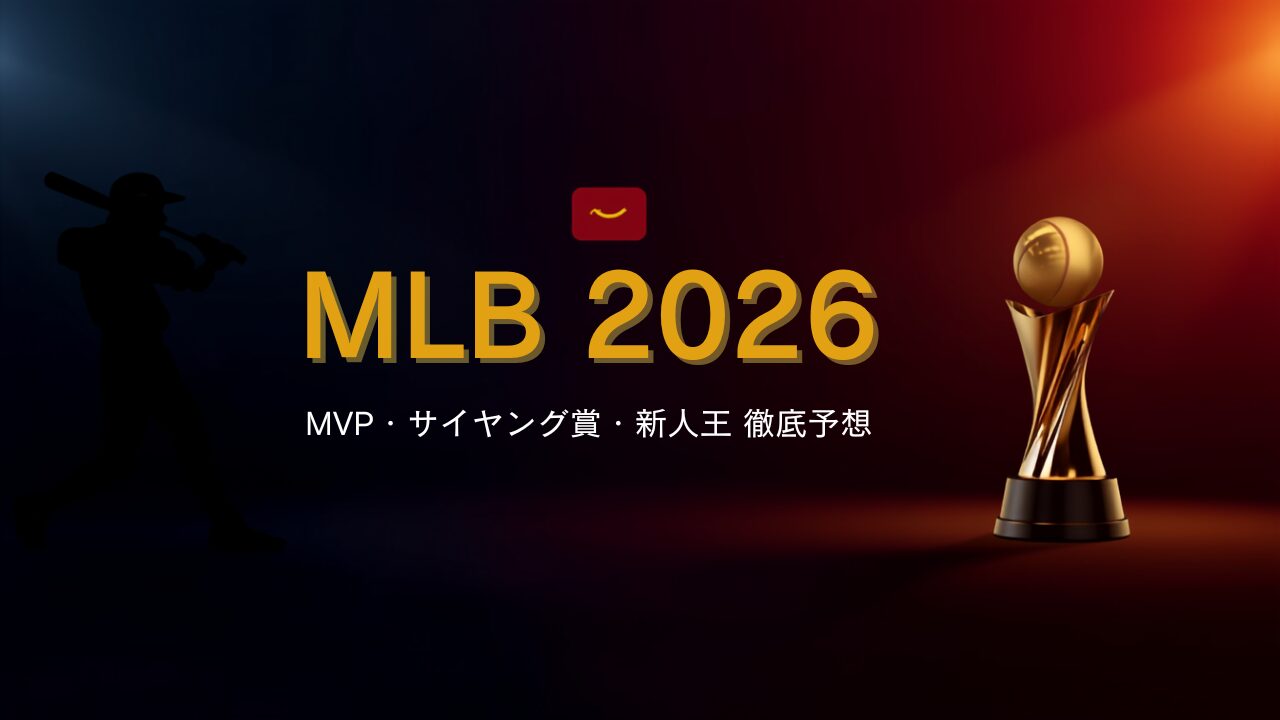 2026年MLBのMVP・サイヤング賞・新人王 中間レース予想（データで見る各賞の有力候補）