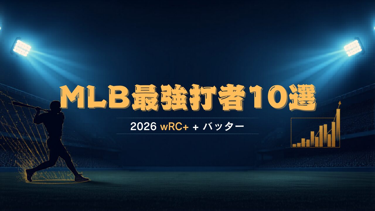 MLB最強打者10選 2026 wRC+ランキング