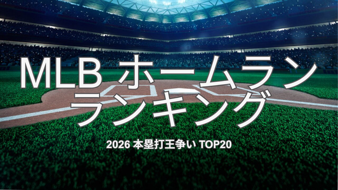 MLBホームランランキング2026 本塁打王争いTOP20