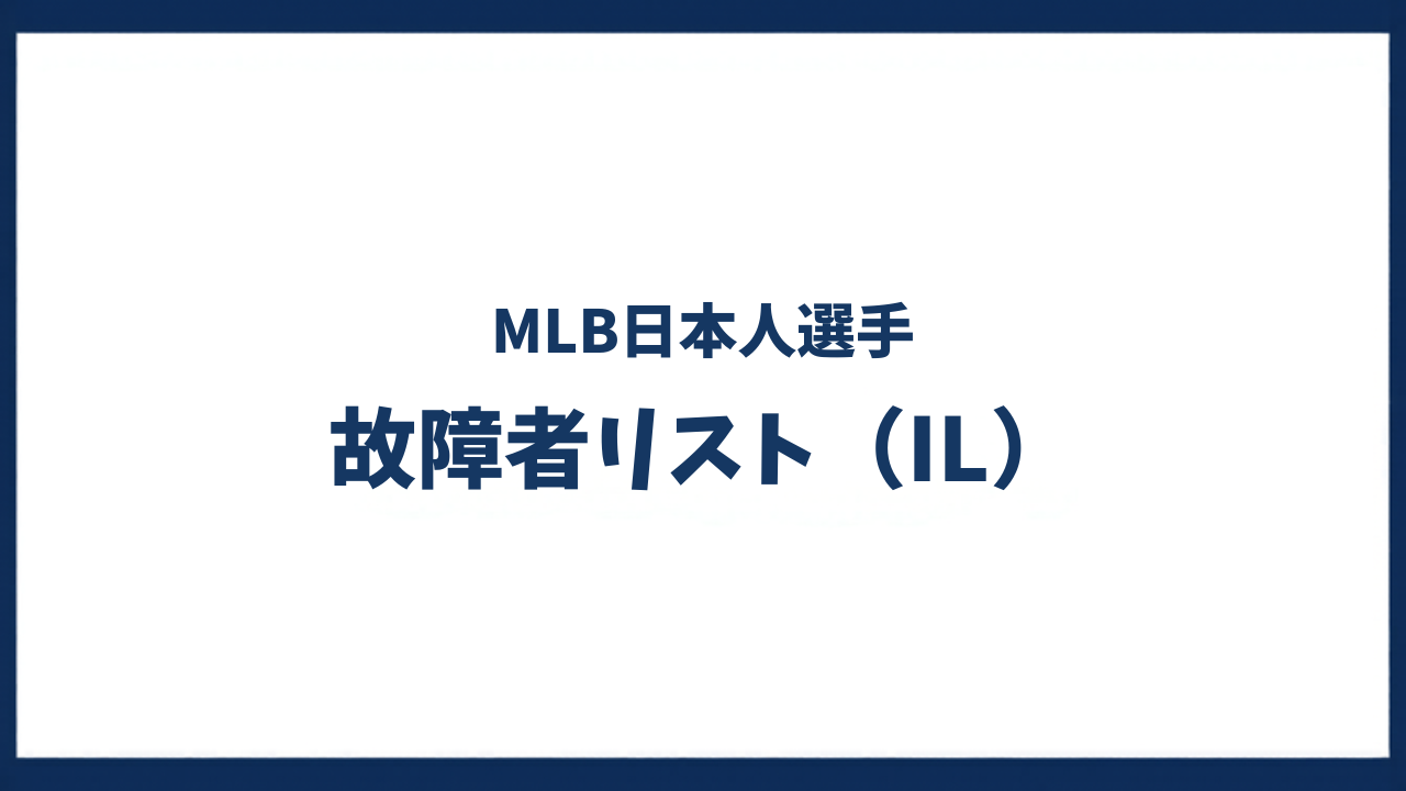 MLB日本人選手 故障者リスト（IL）2026最新まとめ