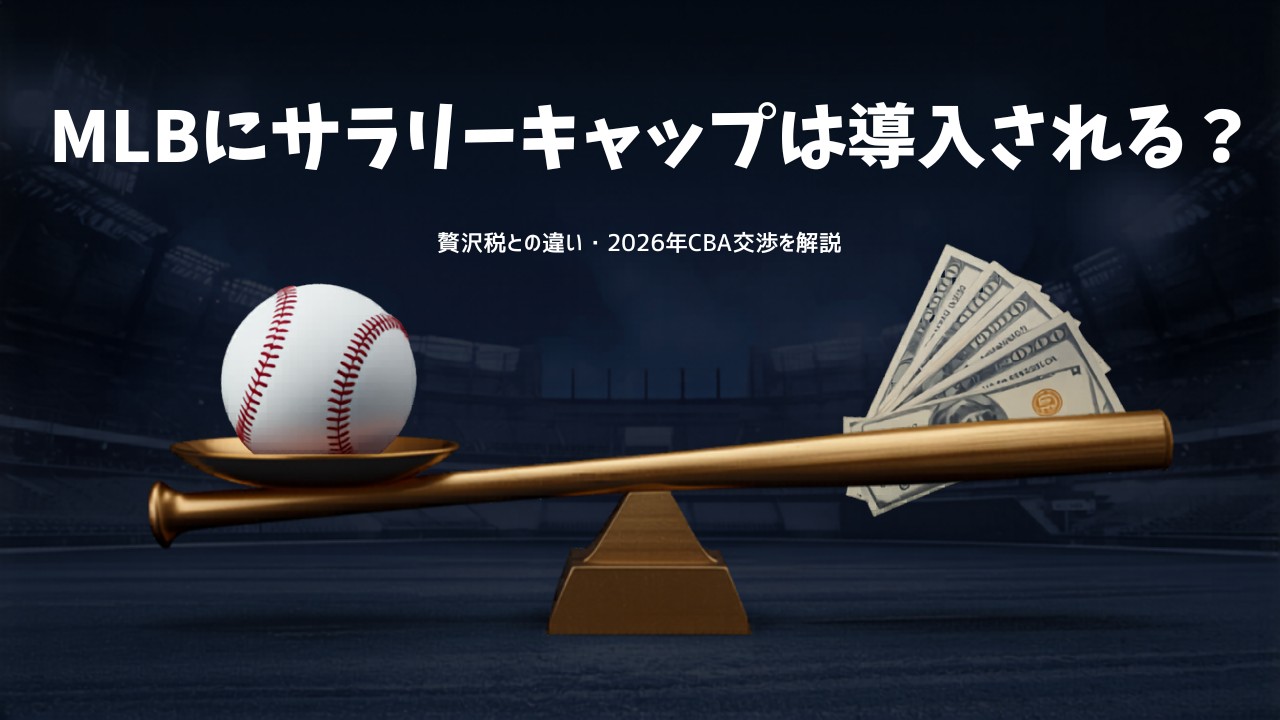 MLBのサラリーキャップ導入と贅沢税の違いを解説する記事のアイキャッチ画像