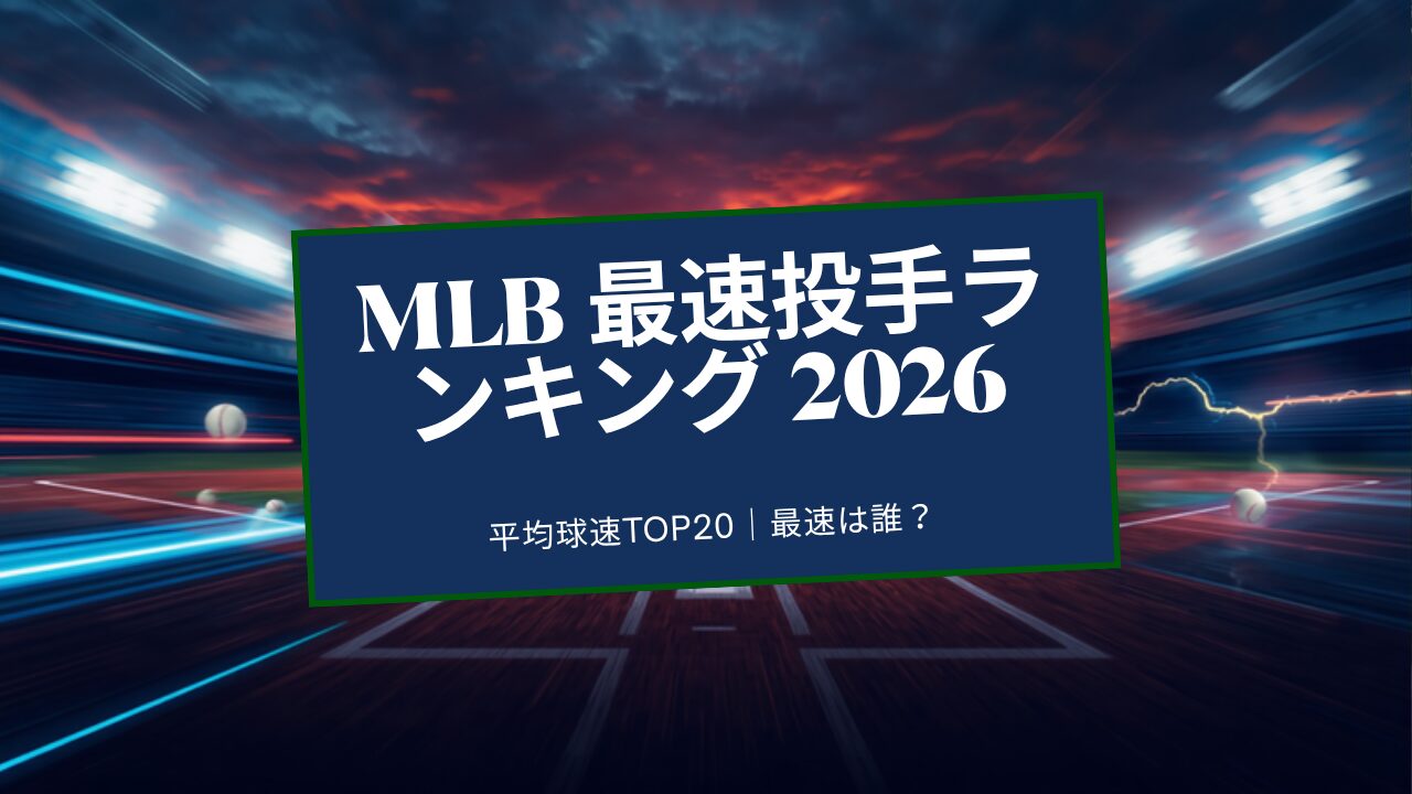2026年 MLB 平均球速ランキング アイキャッチ