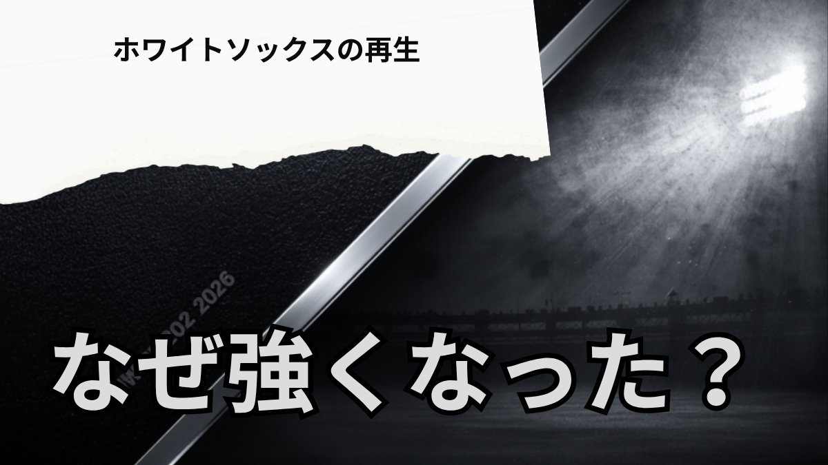 3年連続100敗から2026年に勝ち越したホワイトソックスと村上宗隆を表すアイキャッチ画像