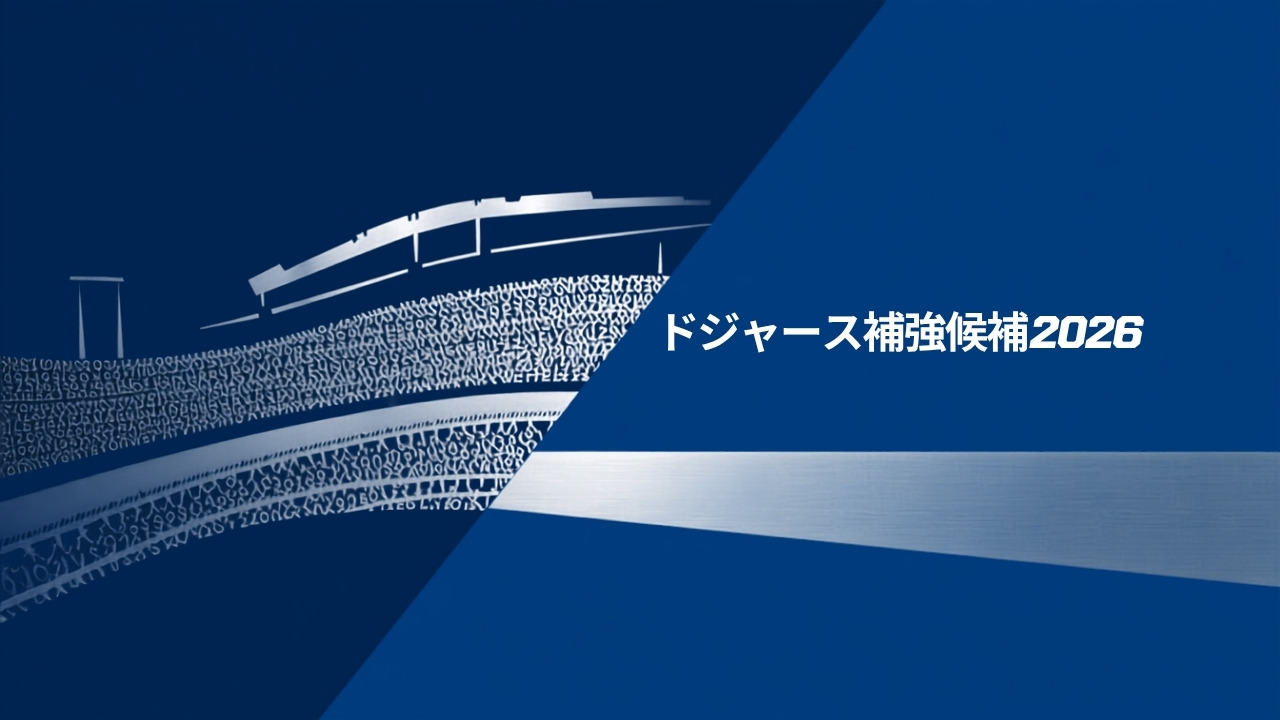 2026年ドジャースのトレード獲得候補を紹介する記事のアイキャッチ画像（ドジャーブルー背景）